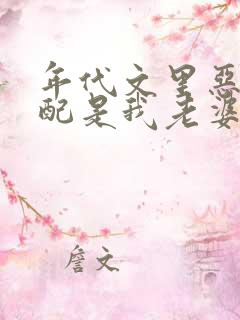 年代文里恶毒女配是我老婆