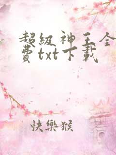 超级神王全本免费txt下载