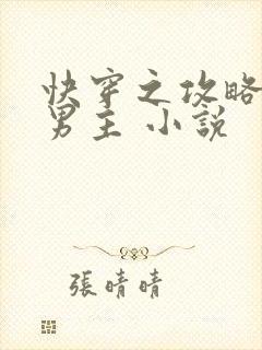 快穿之攻略黑化男主 小说