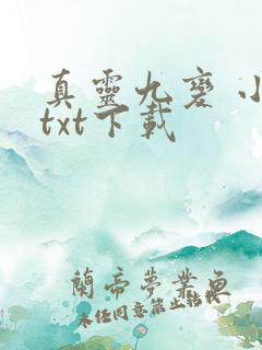 真灵九变 小说txt下载