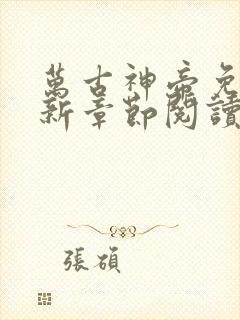 万古神帝免费最新章节阅读