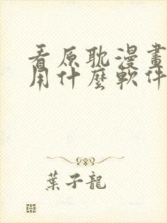 看原耽漫画免费用什么软件