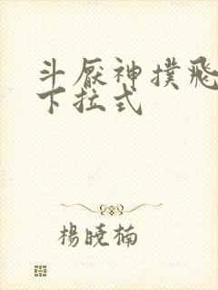 斗厌神扑飞漫画下拉式