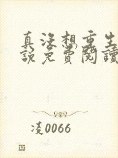 真没想重生啊小说免费阅读