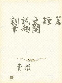 训诫文短篇合集笔趣阁