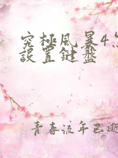 究极风暴4怎么设置键盘