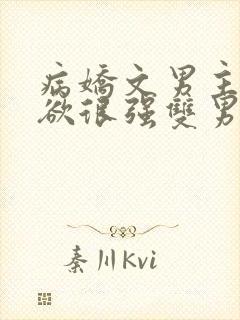 病娇文男主占有欲很强双男主小说