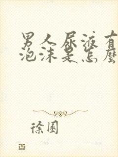 男人尿液有白色泡沫是怎么回事