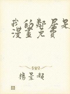 我的邻居是bj漫画免费