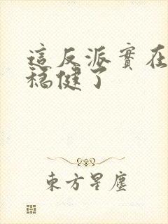 这反派实在是太稳健了