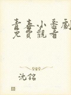 青春小番剧动漫免费观看