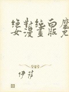 绝对纯白魔法少女漫画版免费阅读