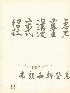 绍宋漫画免费下拉式漫画免费最新