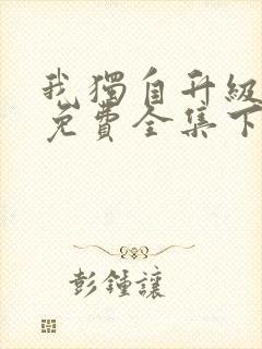 我独自升级漫画免费全集下拉式漫画