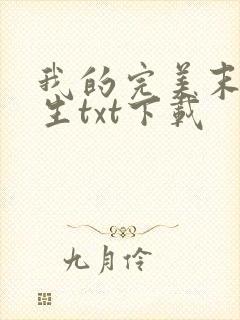 我的完美末世人生txt下载