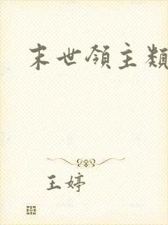 末世领主类小说