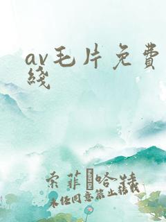 av毛片免费在线