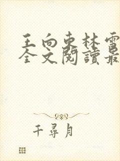 王向东林雪小说全文阅读最新章节更新时间