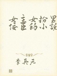 女主女扮男装做佞臣的小说