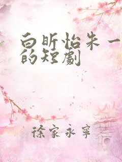 白昕怡朱一未演的短剧