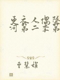 更衣人偶坠入爱河第二季第十集