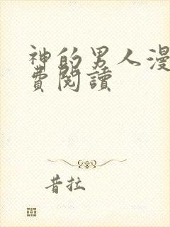 神的男人漫画免费阅读