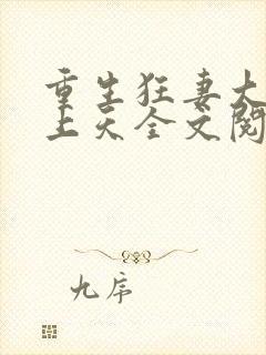 重生狂妻大佬宠上天全文阅读免费