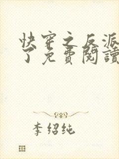 快穿之反派黑化了免费阅读