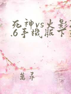 死神vs火影2.6手机版下载