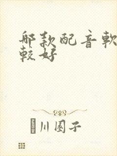 哪款配音软件比较好