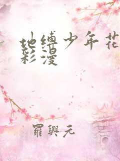 地缚少年花子君彩漫