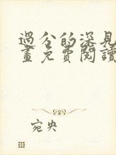 过分的深见君漫画免费阅读