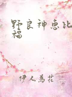 野良神惠比寿小福