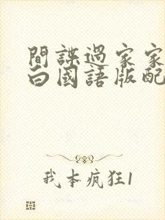 间谍过家家代号白国语版配音