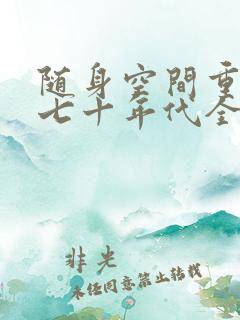随身空间重生在七十年代全文免费阅读