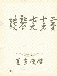 地煞七十二变在线全文免费阅读