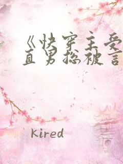 《快穿主受:假直男总被言情男主掰弯》