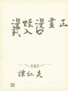 漫蛙漫画正版下载入口