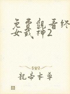 免费观看终末的女武神2