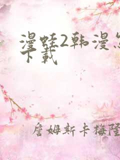 漫蛙2韩漫怎么下载