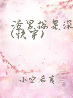 渣男总是深情弯(快穿)