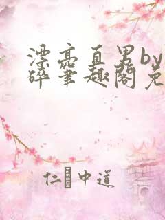 漂亮直男by梦碎笔趣阁免费