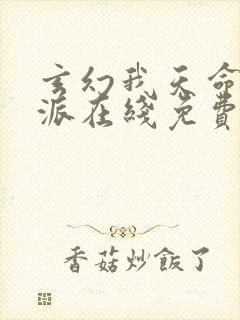 玄幻我天命大反派在线免费看