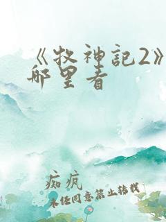 《牧神记2》在哪里看