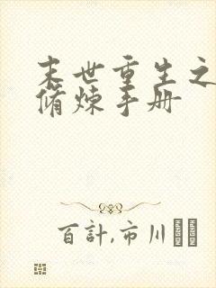 末世重生之女王修炼手册