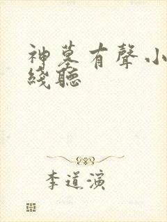 神墓有声小说在线听