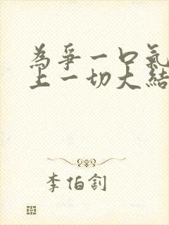 为争一口气我压上一切大结局短剧