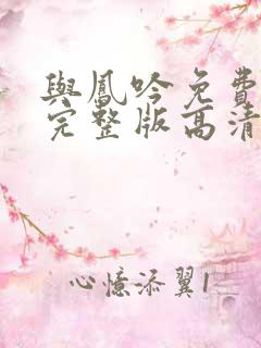 与凤吟免费观看完整版高清