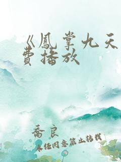 《凤掌九天》免费播放