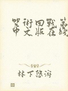 咒术回战第二季中文版在线观看